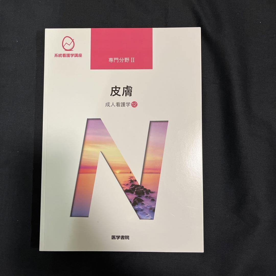 Amazon.co.jp: 皮膚 成人看護学 系統看護学講座 専門分野 皮膚科
